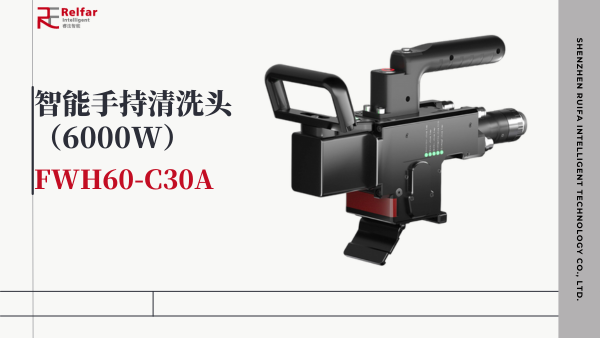 行業(yè)獨(dú)家！ 睿法6000W手持清洗重磅發(fā)布。 想你所想，與你所需。 每一步，都是創(chuàng)造的開始。